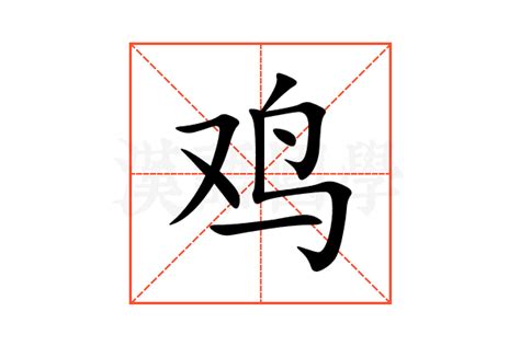 雞 字|鸡（汉语汉字）